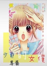 盲少爷的小女仆全集第2集