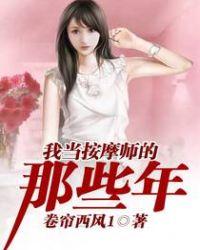 我当按摩师的那些年 epub