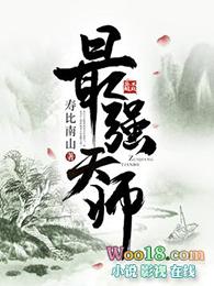 最强天师叶玄100集