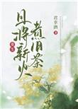 且将新火煮旧茶重生 君幸酒