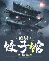 黄泉饺子馆无广告