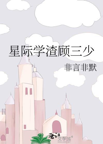 星际之学渣皇子妃