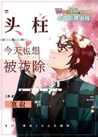 头柱今天也想被祓除35