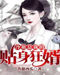 冷艳总裁的贴身狂婿漫画