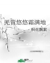 羌管悠悠霜满地拼音