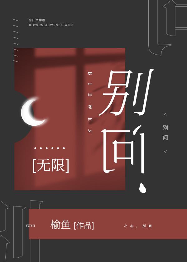 别问无限榆鱼TXT