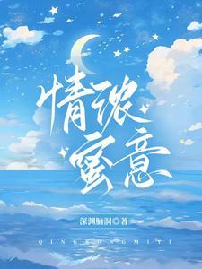 情浓蜜意是什么意思