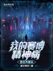 2077找到赛博精神病任务怎么做