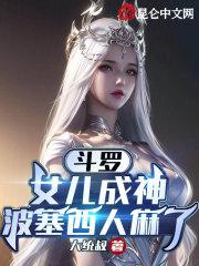 斗罗女儿成神