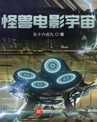 怪兽电影宇宙规划