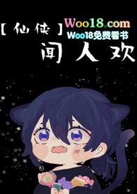 闻人欢作者黑铁厨师长