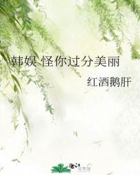 韩娱怪你过分美丽笔趣阁