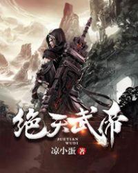 绝天武帝免费全文阅读笔趣阁