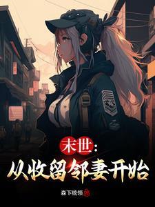 末世从收留邻妻开始的