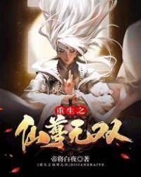 重生之仙尊无双帝将白夜