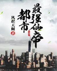 都市最强仙帝 安知