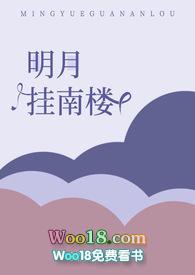 明月挂南楼作品