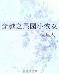 穿越之果园小农女 百度