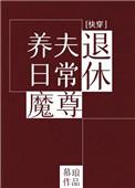 退休魔尊的养夫日常