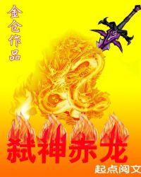 赤龙武神顶点