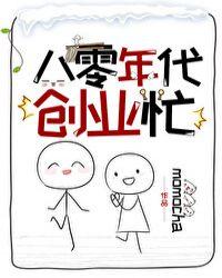 八零年代创业忙红甘泉