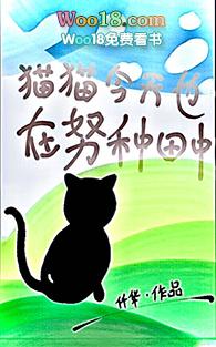 猫猫今天也在努力直播种田中