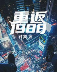 重返1988激昂年代