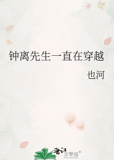 钟离穿越的