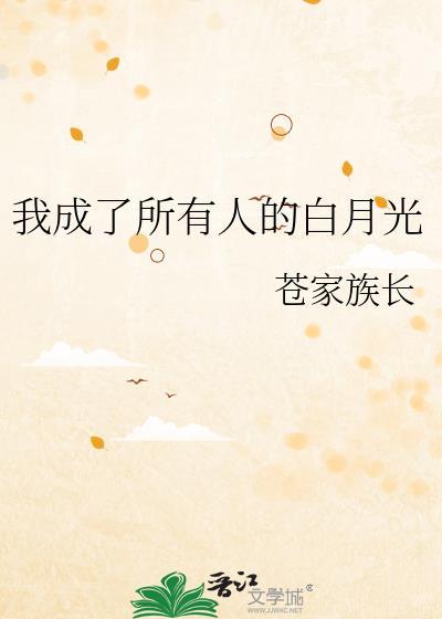 回来后我成了所有人的白月光