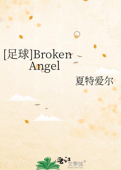 足球broken angel夏特爱尔在线阅读