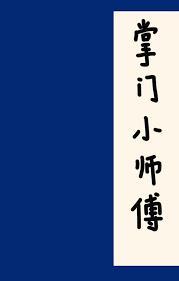 掌门小师傅 卧晓枝