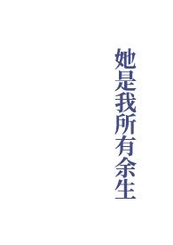 她是我所有余生 以冬