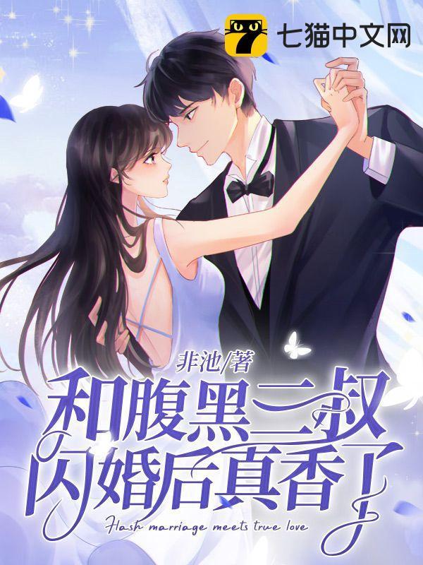 和腹黑的三叔闪婚