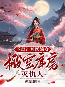 神医毒妃嫡女倾天下