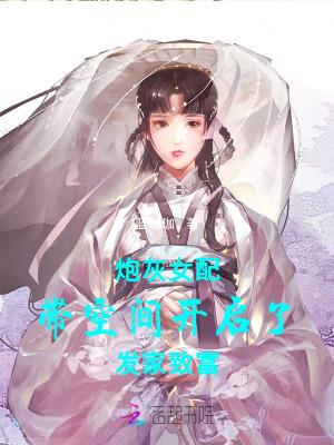 炮灰女配带球跑(穿书)全文阅读