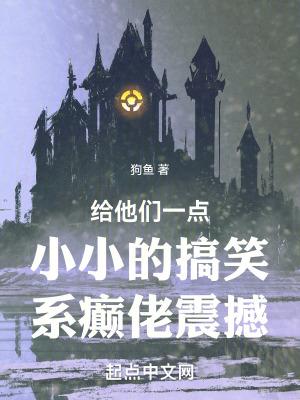 给他们一点小小的搞笑系癫佬震撼免费