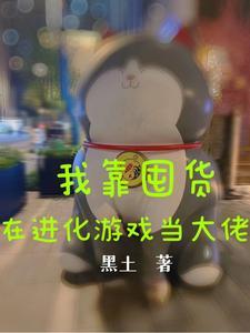 我靠囤货在进化游戏当大佬 235