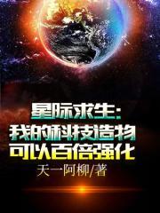 星际求生我的科技造物可以百倍强化 笔趣阁