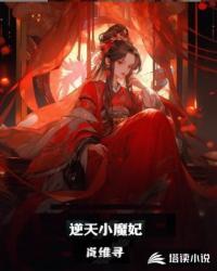 逆天魔妃全文免费阅读