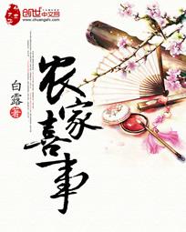 农家喜事 楚昂