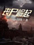 丧尸崛起电影完整版