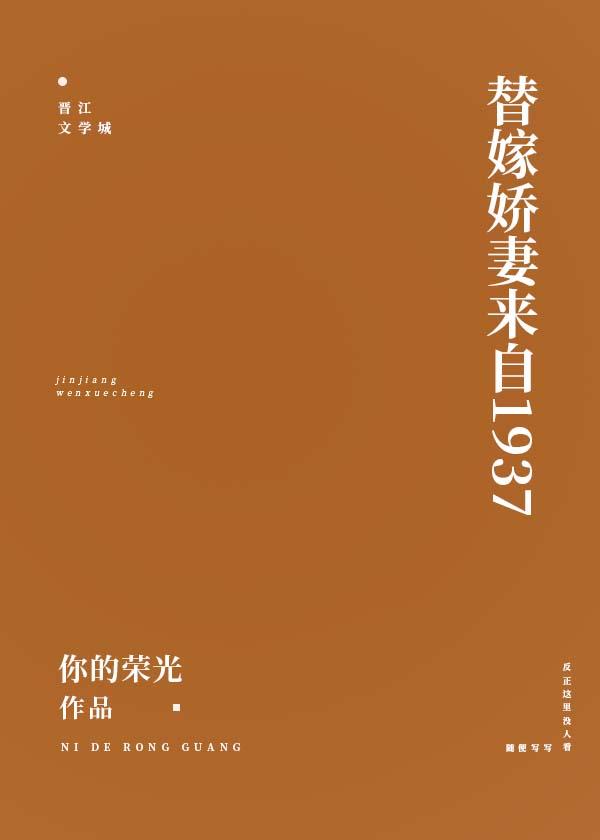 替嫁娇妻来自1937笔叙阁