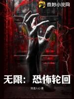 无限恐怖轮回重启