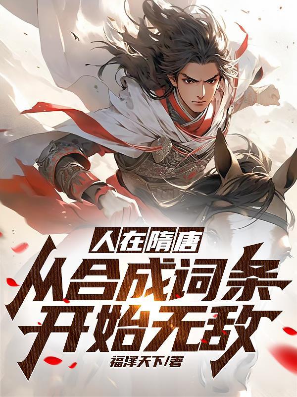 隋唐武将大全