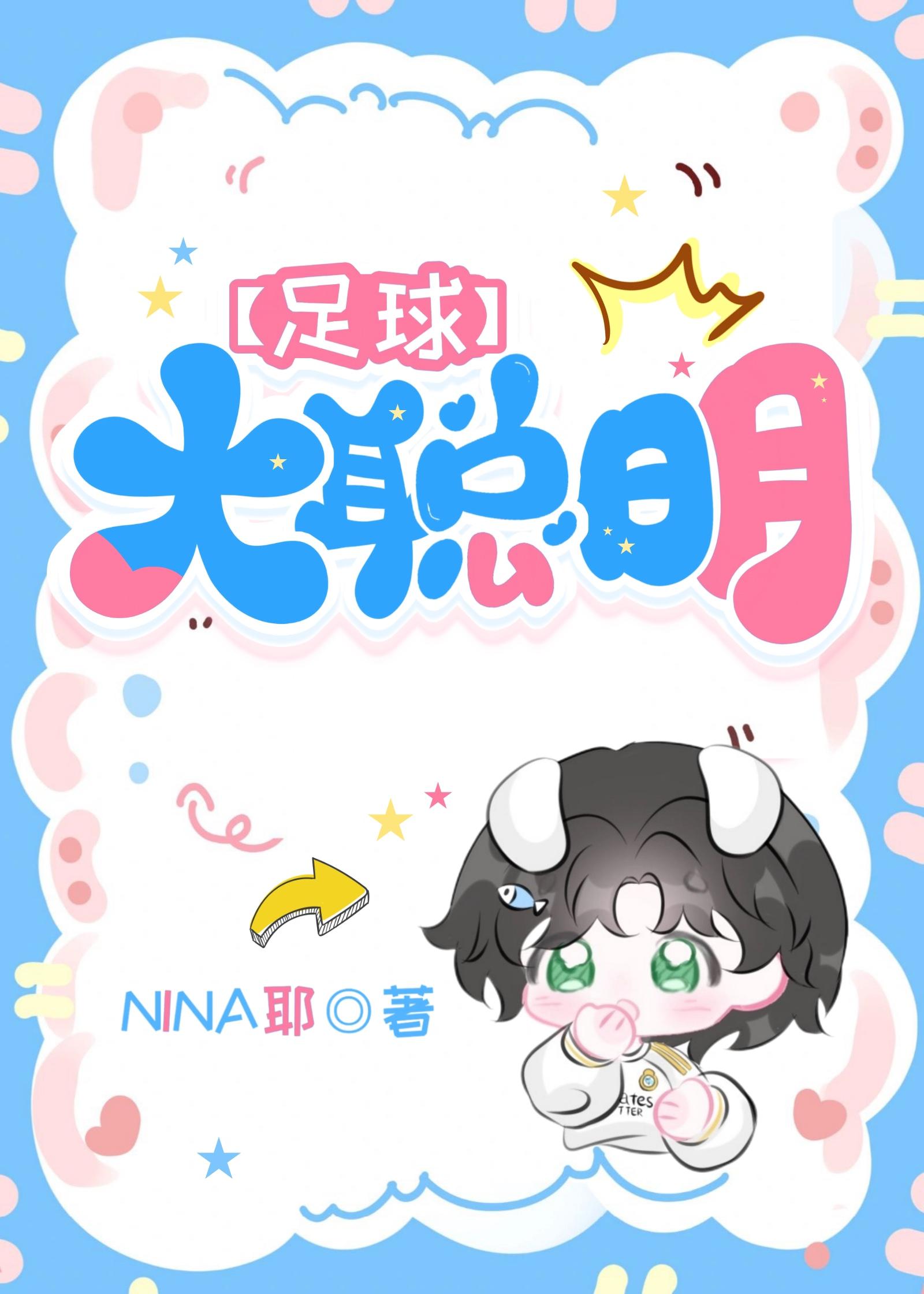 足球大聪明NINA耶番外