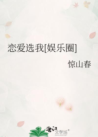 恋爱选我娱乐圈