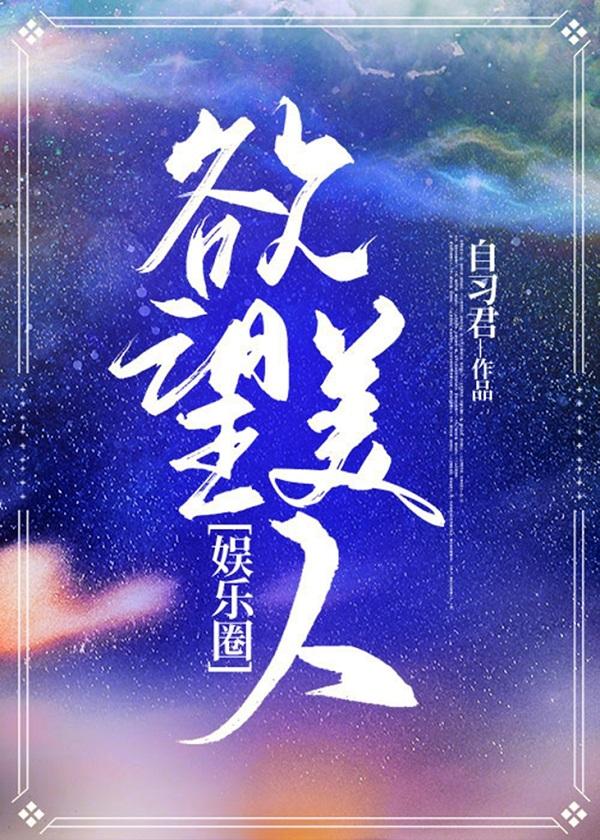 欲望美人[娱乐圈