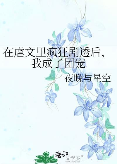 在虐文里嗑糖(穿书)全文免费阅读无弹窗