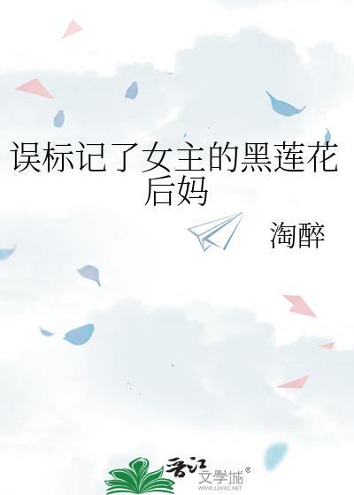 误标记了女主的黑莲花后妈TXT