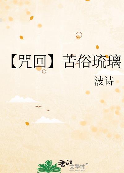 咒术回战苦夏是什么意思